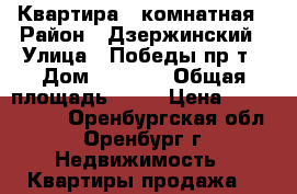 Квартира 2 комнатная › Район ­ Дзержинский › Улица ­ Победы пр-т › Дом ­ 162/3 › Общая площадь ­ 90 › Цена ­ 4 500 000 - Оренбургская обл., Оренбург г. Недвижимость » Квартиры продажа   